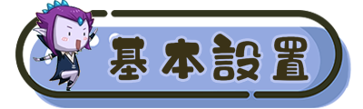 基本設置